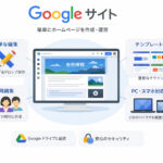 Googleサイトで無料ホームページを作る方法