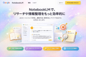 NotebookLMの使い方と活用事例